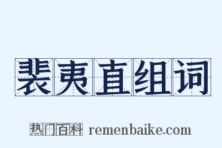 裴夷直组词是什么意思的图片